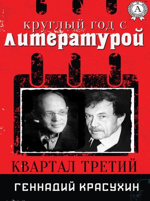 cover image of Круглый год с литературой. Квартал третий